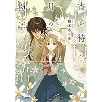 Amazon.co.jp: 宵を待つ月の物語 一 (富士見L文庫) : 顎木 あくみ, 左: 本